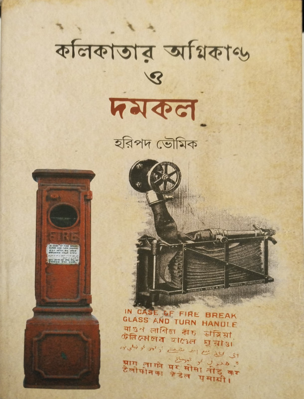 কলিকাতার অগ্নিকাণ্ড ও দমকল