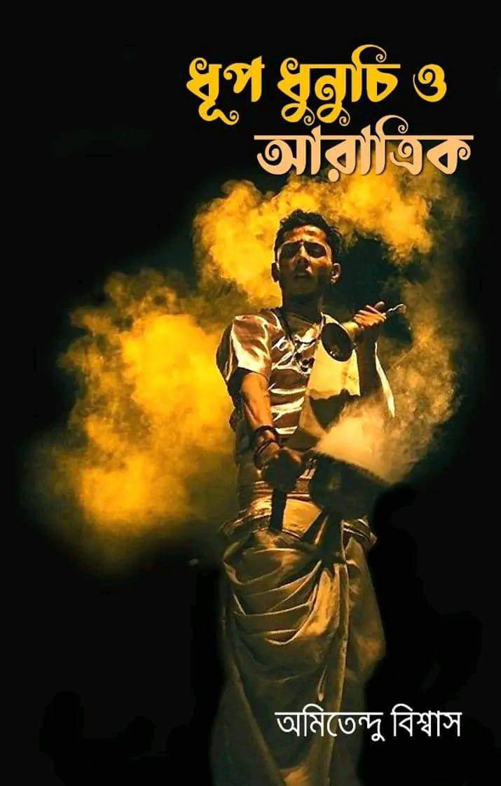 ধূপ ধুনুচি ও আরাত্রিক