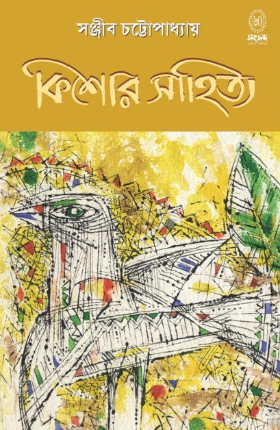 কিশোর সাহিত্য : সঞ্জীব চট্টোপাধ্যায়