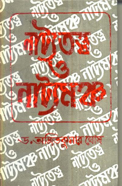 নাট্যতত্ত্ব ও নাট্যমঞ্চ