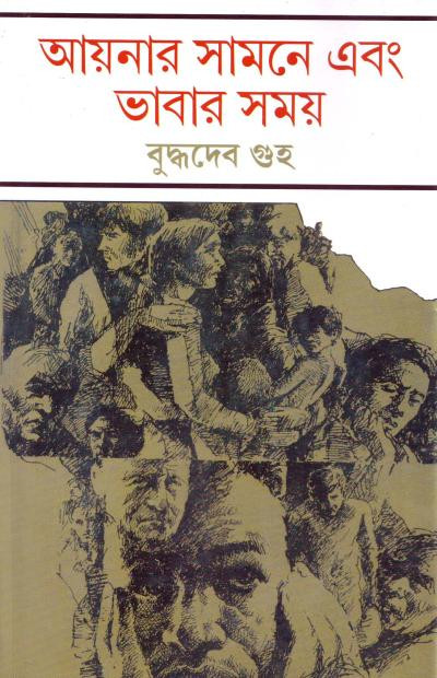 আয়নার সামনে এবং ভাবার সময় : বুদ্ধদেব গুহ
