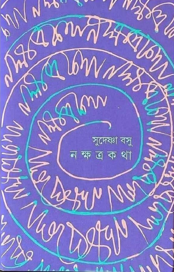 নক্ষত্রকথা