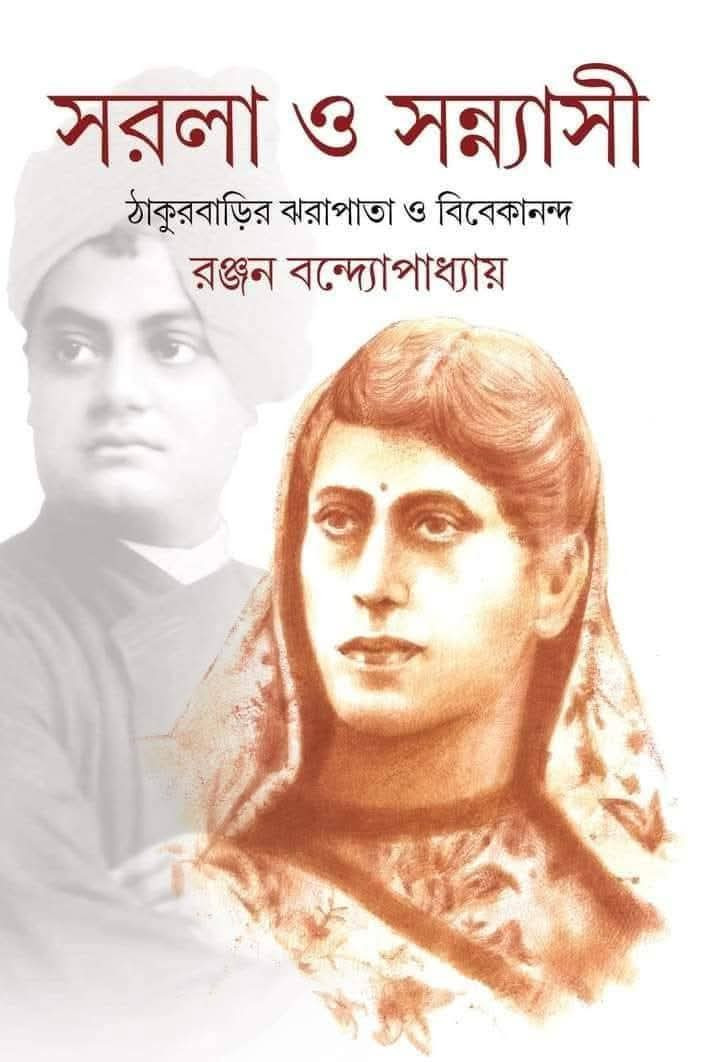 সরলা ও সন্ন্যাসী