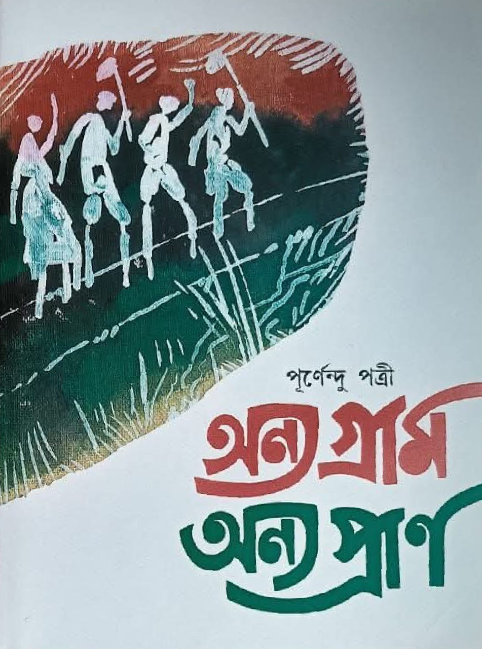 অন্য গ্রাম অন্য প্রাণ