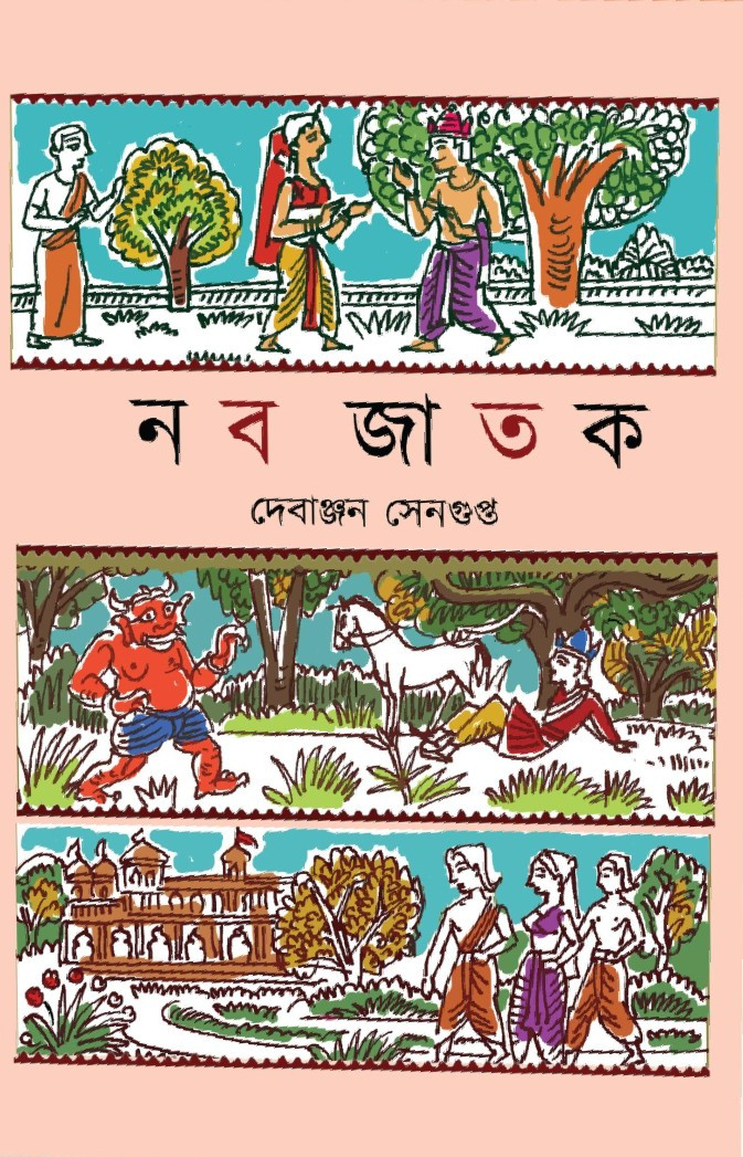 নবজাতক