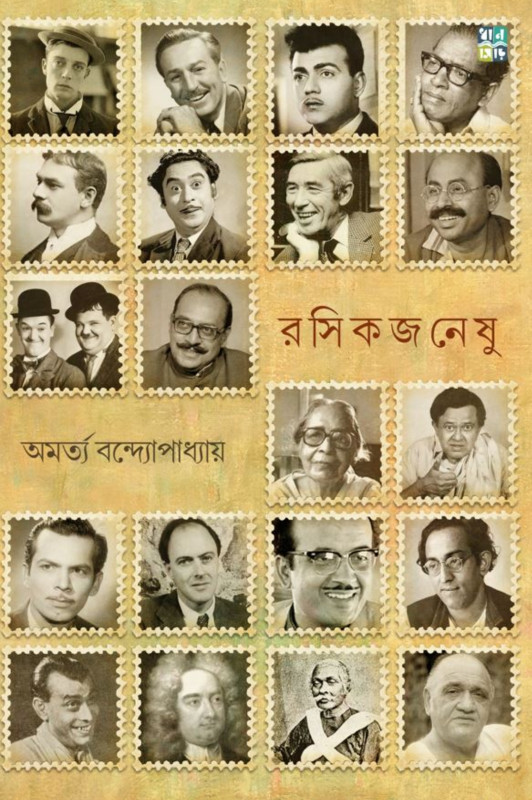 রসিকজনেষু