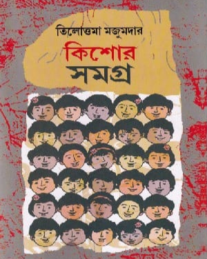 কিশোর সমগ্র