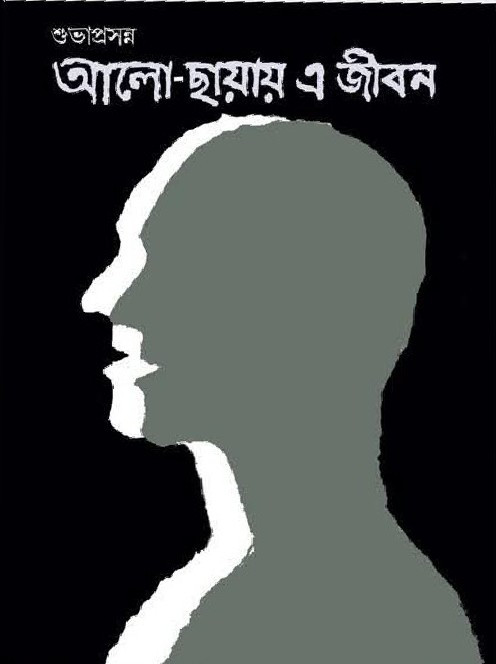আলো ছায়ায় এ জীবন