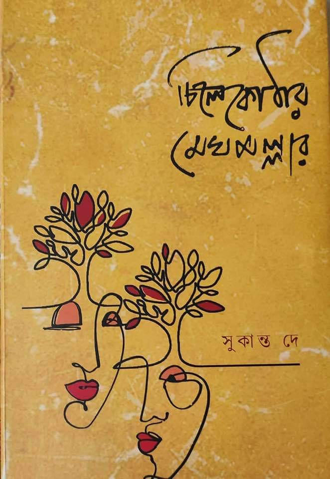 চিলেকোঠার মেঘমল্লার