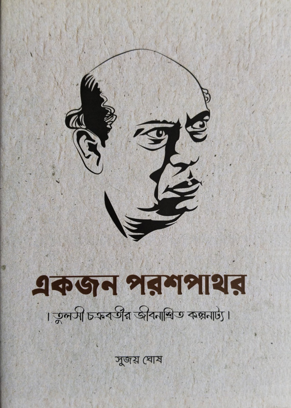 একজন পরশপাথর