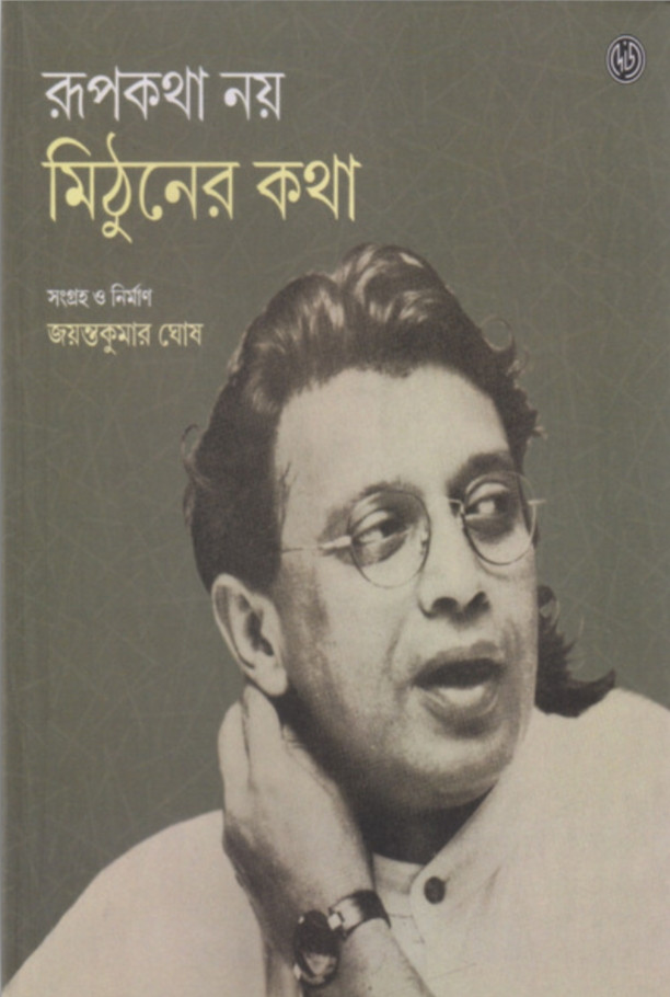 রূপকথা নয় মিঠুনের কথা