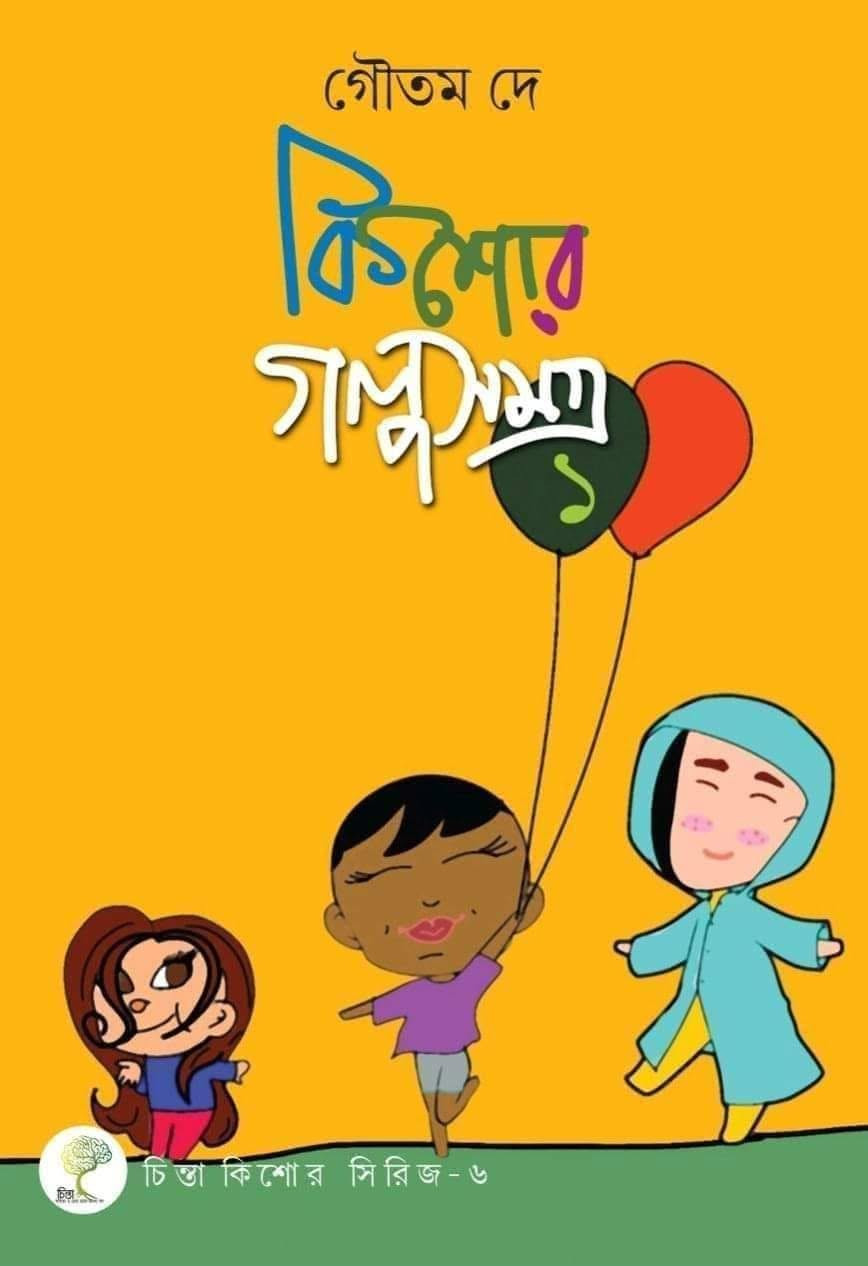 কিশোর গল্পসমগ্ৰ ১ : গৌতম দে