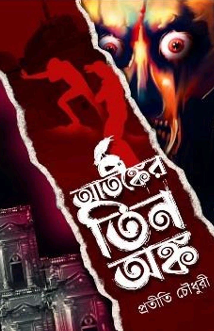 আতঙ্কের তিন অঙ্ক