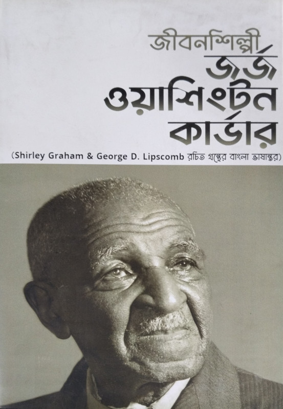 জীবনশিল্পী জর্জ ওয়াশিংটন কার্ভার