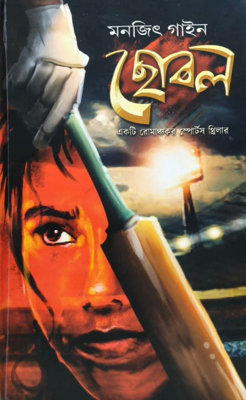 ছোবল