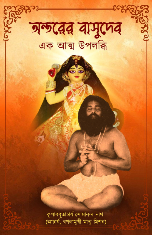 অন্তরের বাসুদেব : এক আত্ম উপলব্ধি