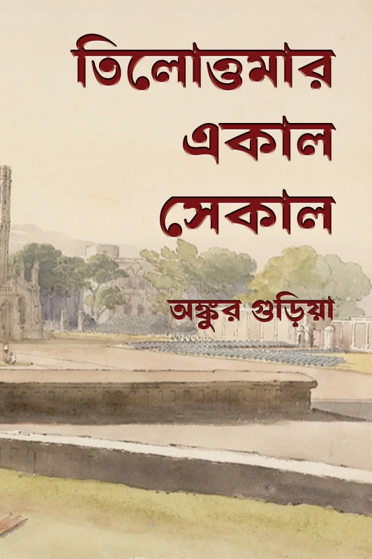 তিলোত্তমার একাল সেকাল