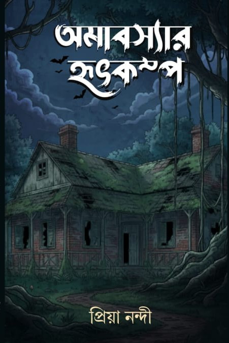 অমাবস্যার হৃৎকম্প