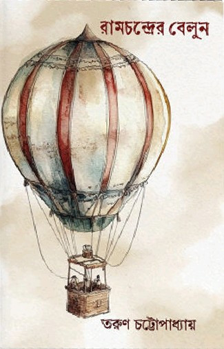 রামচন্দ্রের বেলুন