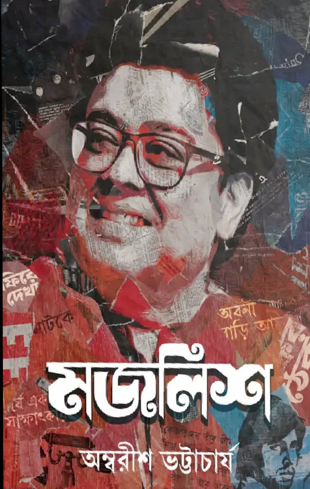 মজলিশ : অম্বরীশ ভট্টাচার্য