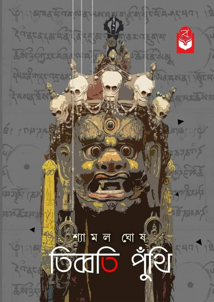 তিব্বতি পুঁথি