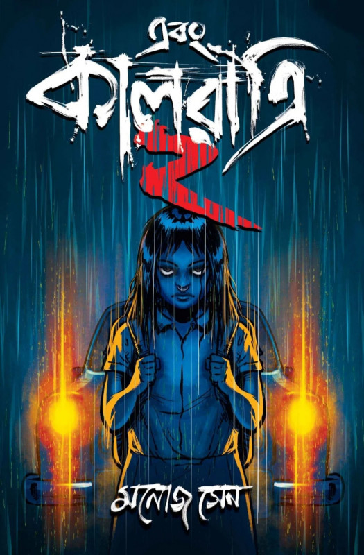 এবং কালরাত্রি ২