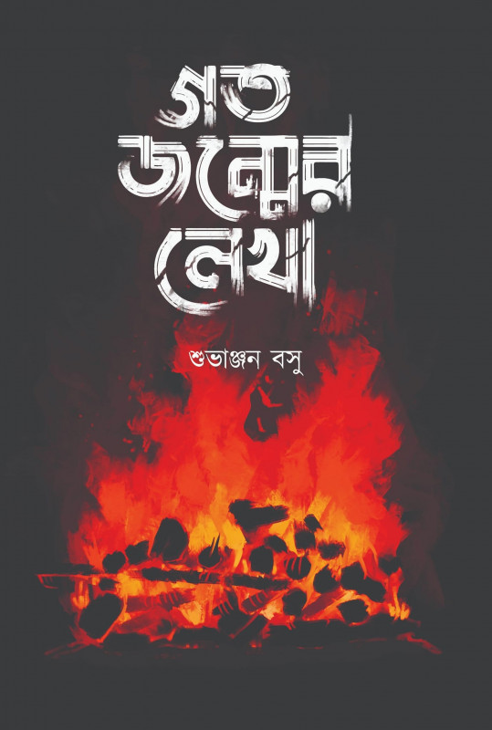 গত জন্মের লেখা