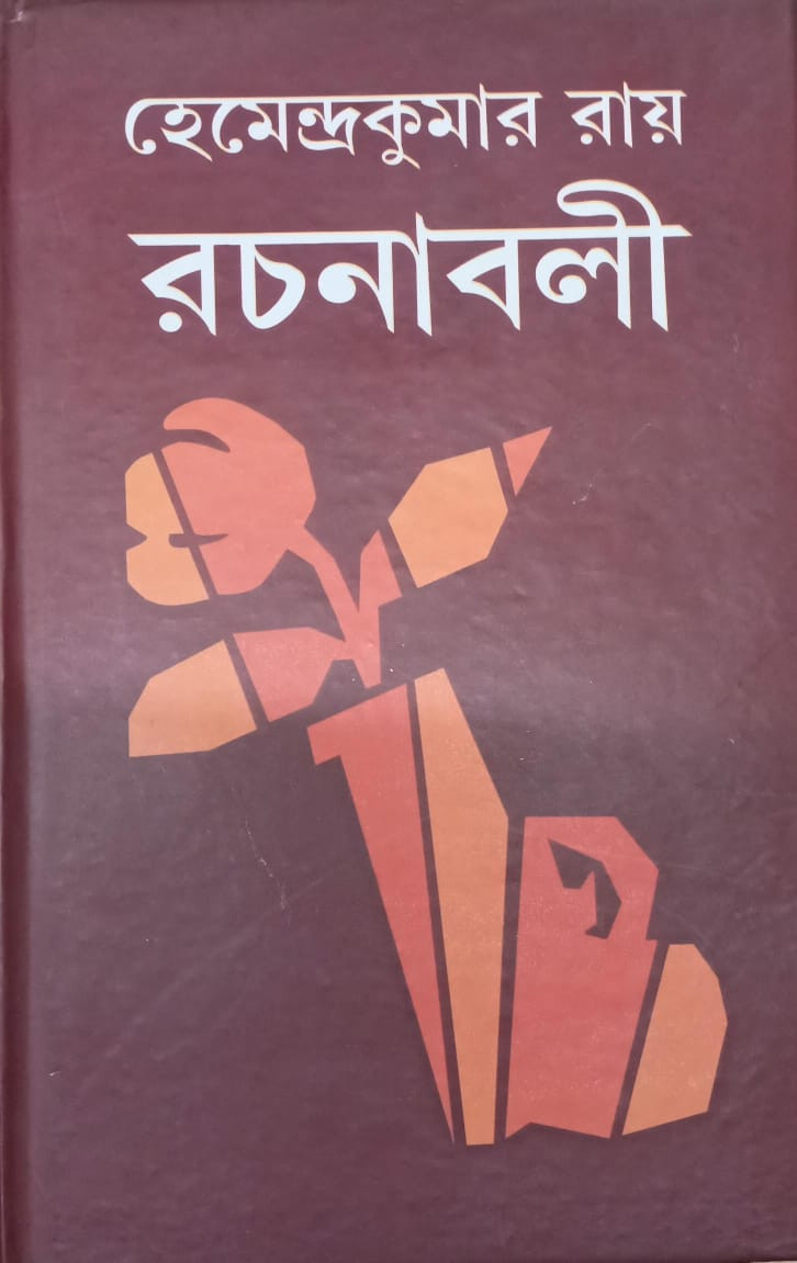 হেমেন্দ্রকুমার রায় রচনাবলী ৩১