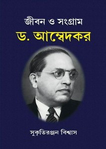 জীবন ও সংগ্রাম : ড. আম্বেদকর