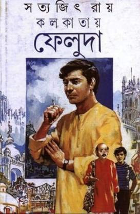 কলকাতায় ফেলুদা