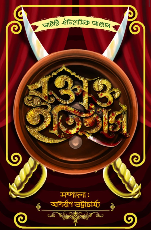 রক্তাক্ত ইতিহাস