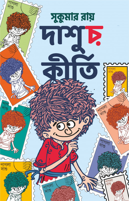 দাশুর কীর্তি