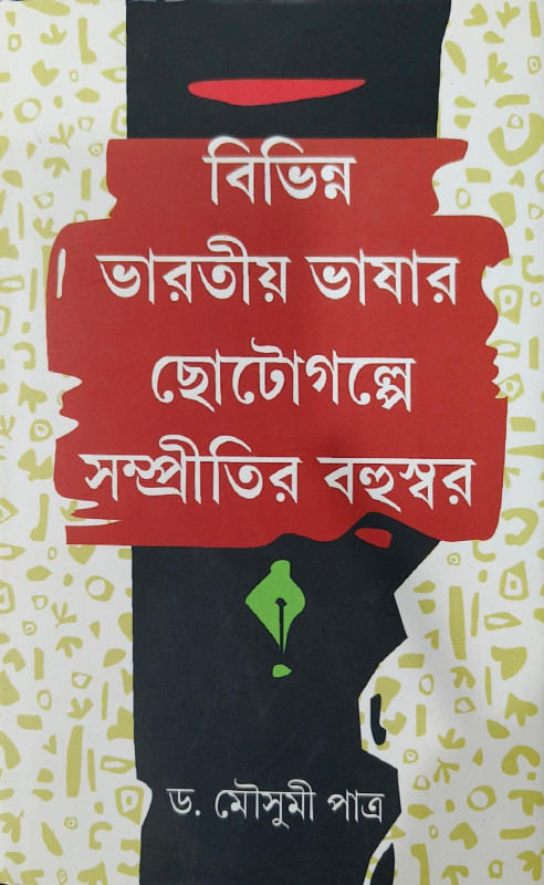 বিভিন্ন ভারতীয় ভাষার ছোটোগল্পে সম্প্রীতির বহুস্বর