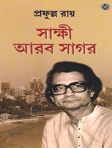 সাক্ষী আরব সাগর