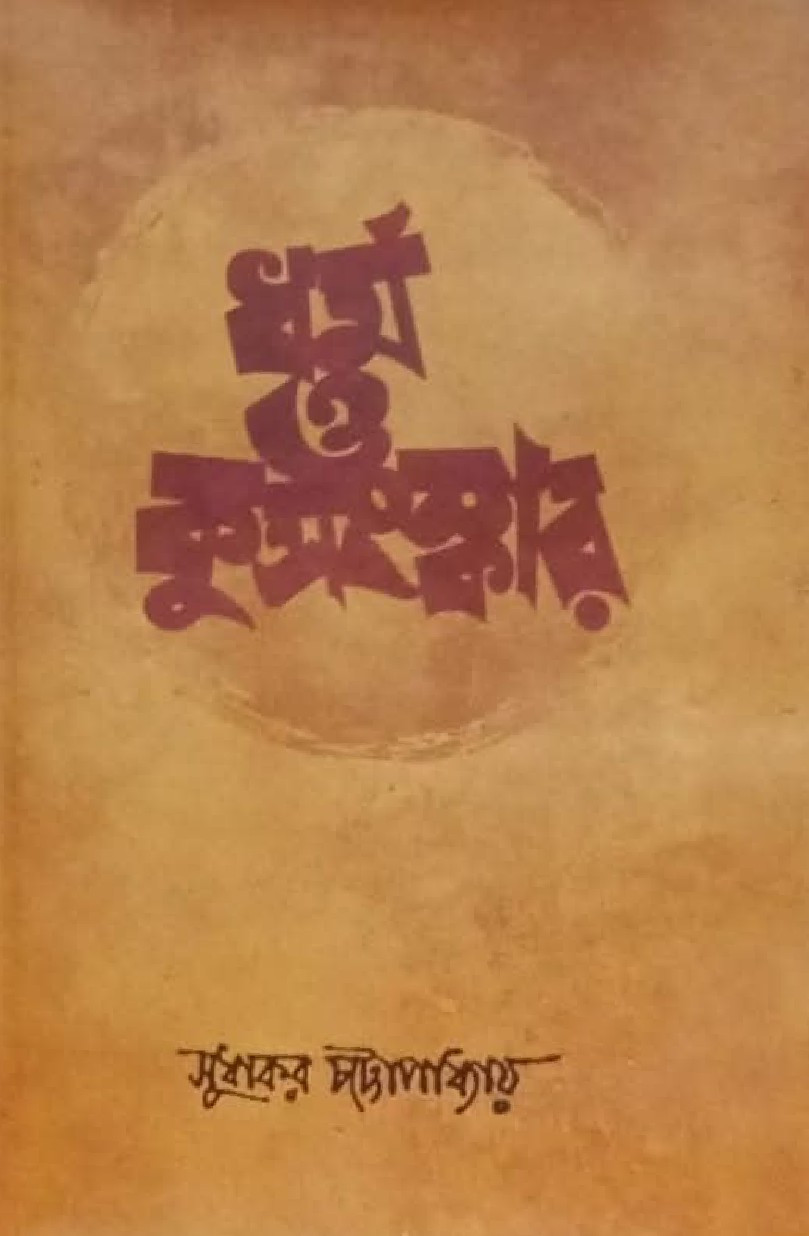 ধর্ম ও কুসংস্কার