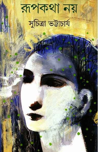 রূপকথা নয়