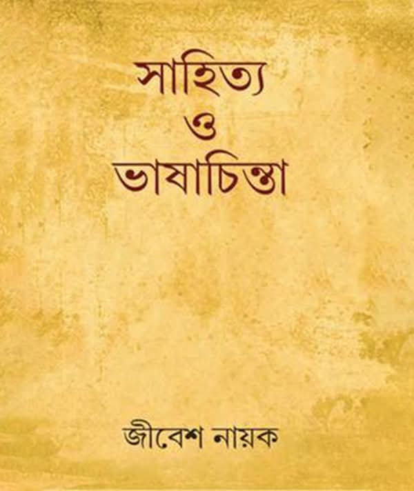 সাহিত্য ও ভাষাচিন্তা