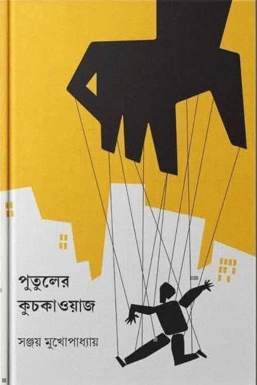পুতুলের কুচকাওয়াজ