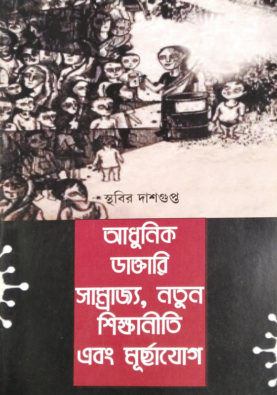 Adhunik Daktari Samrajya, Natun Shikkhaniti Ebong Murchajog