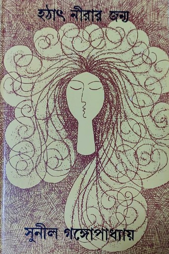 হঠাৎ নীরার জন্য