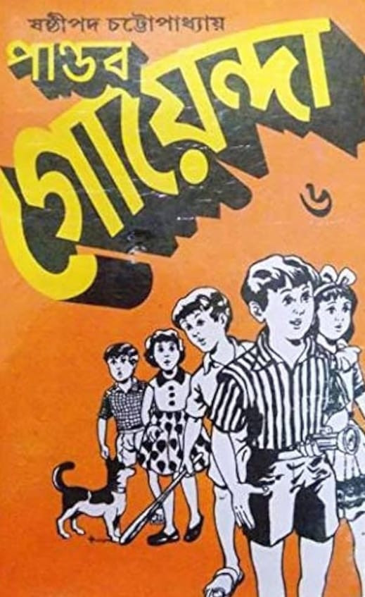 পান্ডব গোয়েন্দা ৬