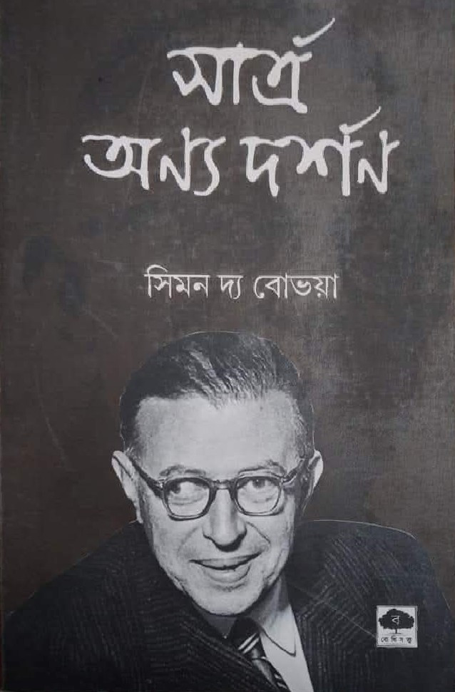 সার্থ : অন্য দর্শন