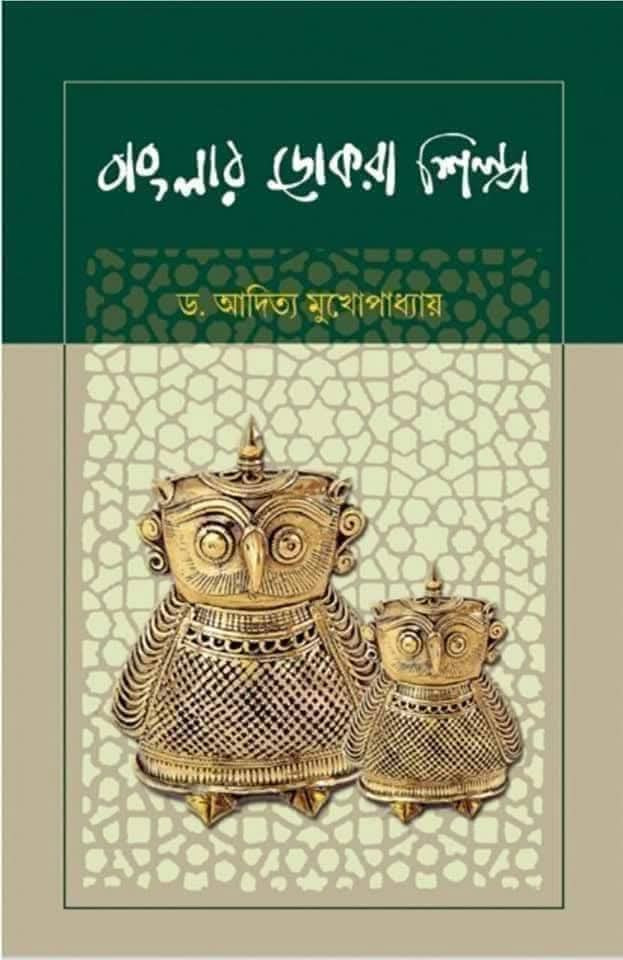 বাংলার ডোকরা শিল্প
