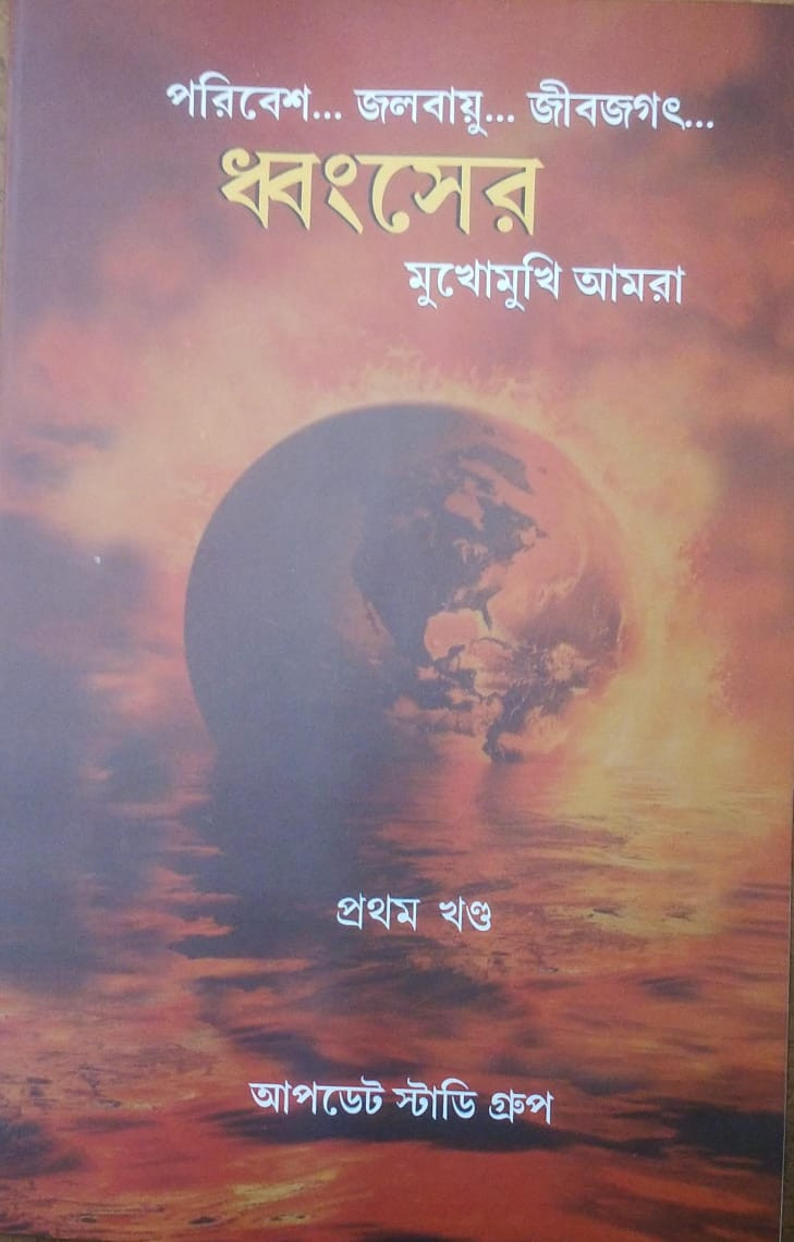 পরিবেশ... জলবায়ু... জীবজগৎ .. : ধ্বংসের মুখোমুখি আমরা ১ম খন্ড