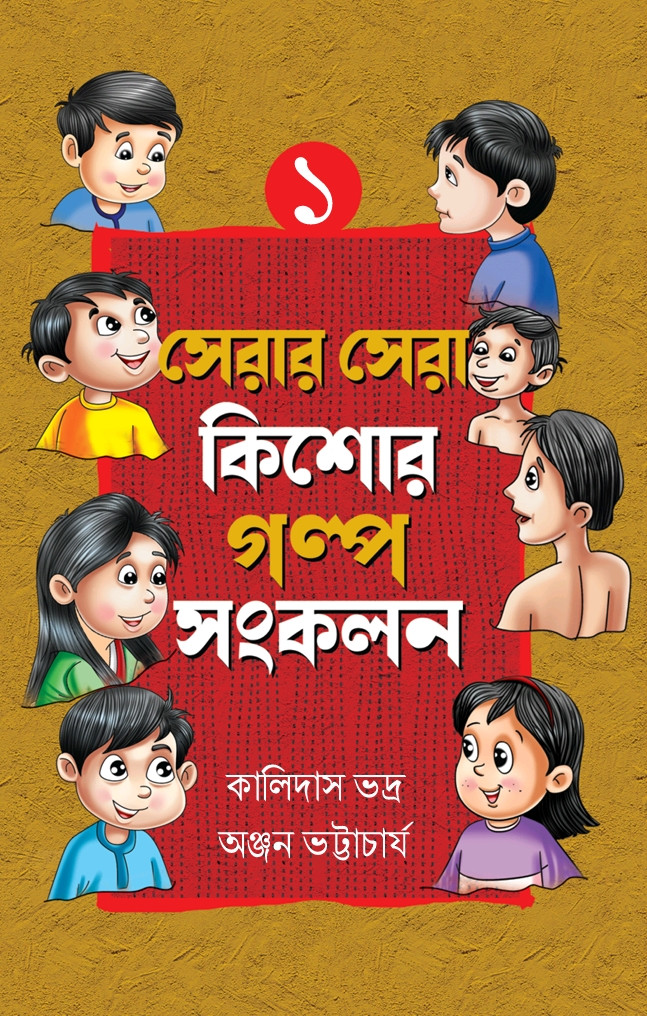 সেরার সেরা কিশোর গল্প সংকলন ১