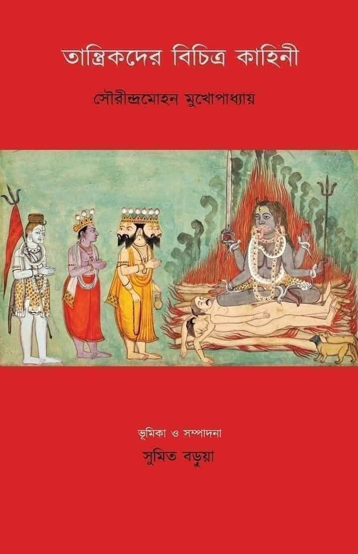 তান্ত্রিকদের বিচিত্র কাহিনী