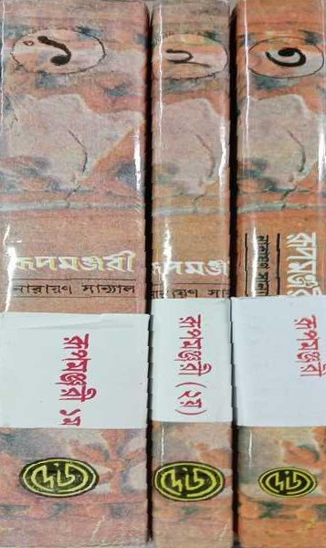 রূপমঞ্জরী (৩ খন্ড একত্রে) : নারায়ণ সান্যাল