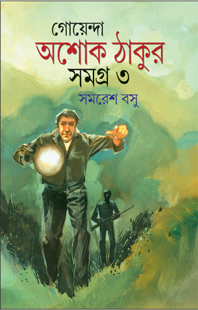 গোয়েন্দা অশোক ঠাকুর সমগ্র ৩