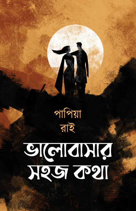 ভালোবাসার সহজ কথা