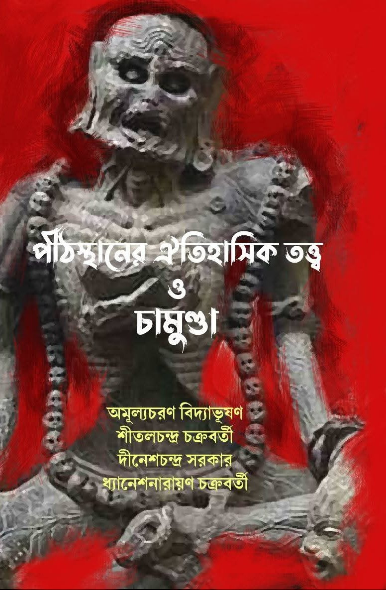 পীঠস্থানের ঐতিহাসিক তত্ত্ব ও চামুণ্ডা